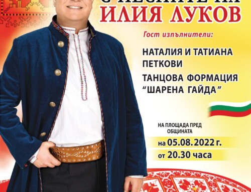 Концерти и участия на Илия Луков през месц Август