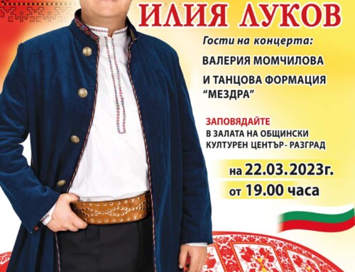 Концерт на Илия Луков в Разград на 22 Март 2023 год.