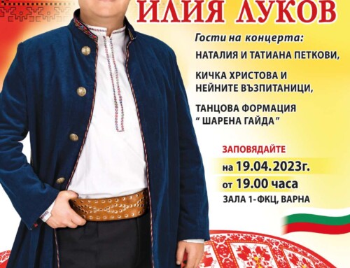 Концерти и участия на Илия Луков през месец Април