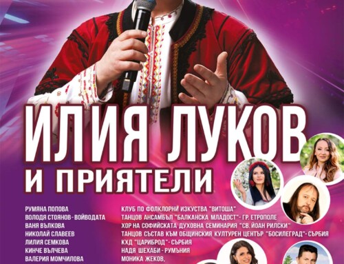 Концерт „Илия Луков и приятели“, в зала 1 на НДК, на 14.10.2025 г.
